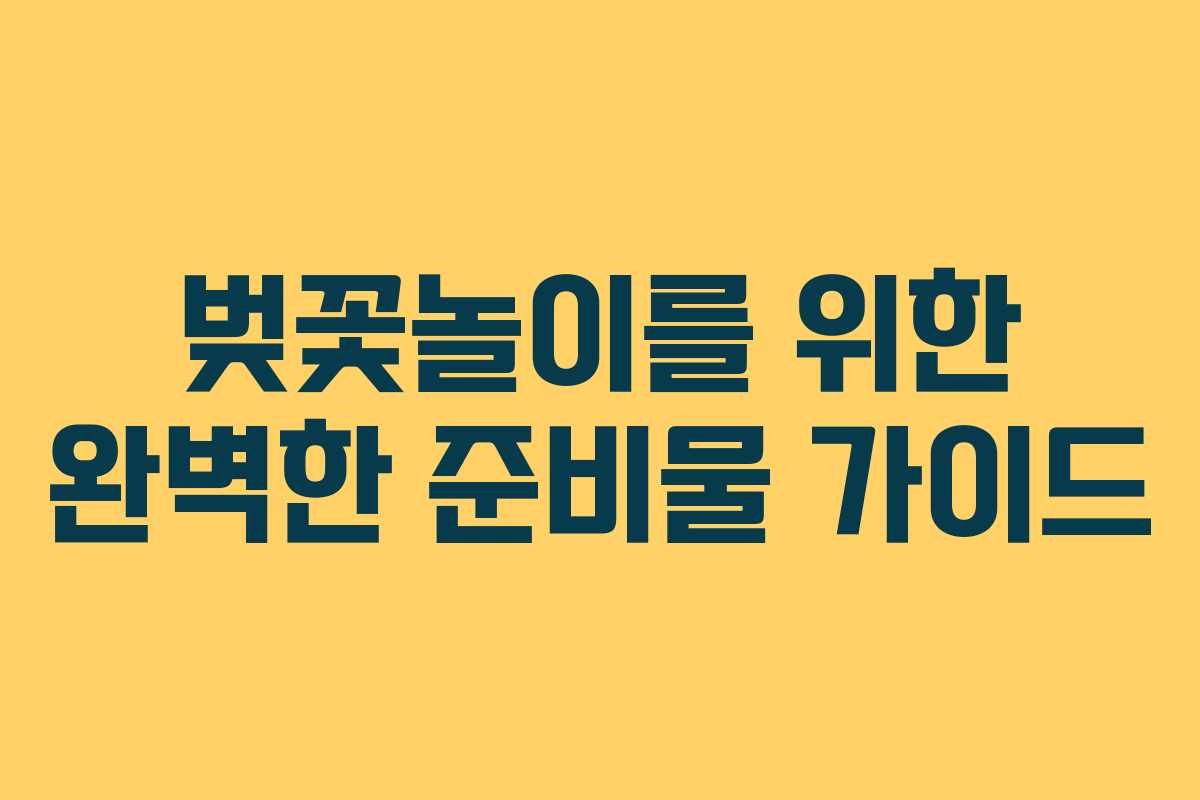 벚꽃놀이를-위한-완벽한-준비물-가이드