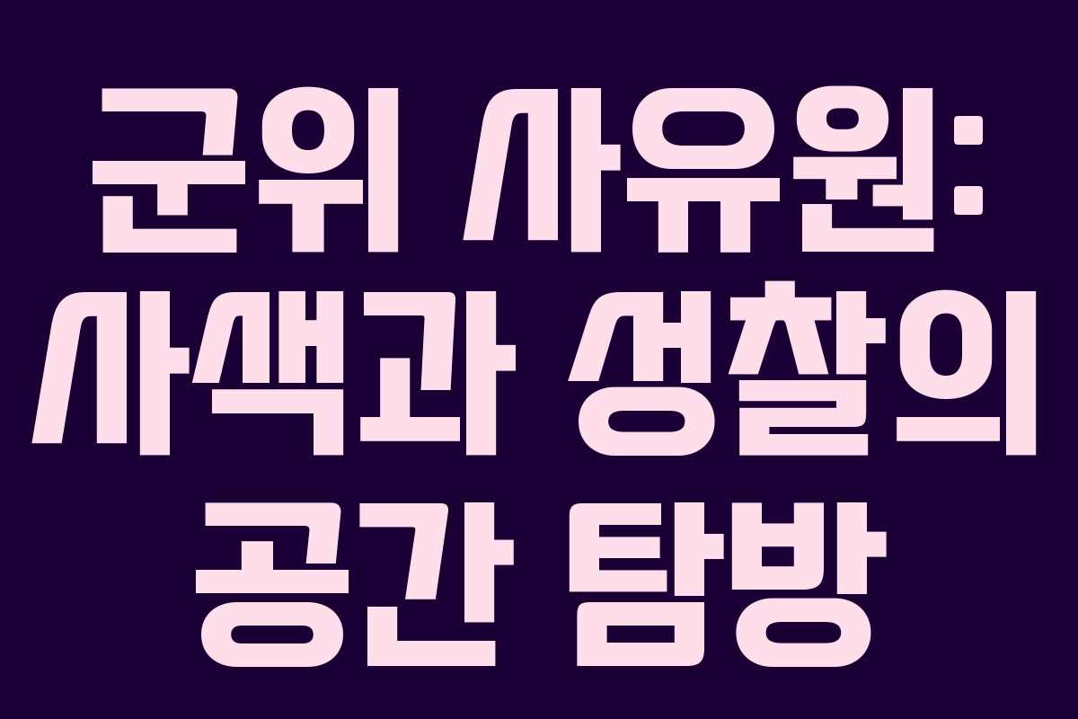 군위 사유원: 사색과 성찰의 공간 탐방