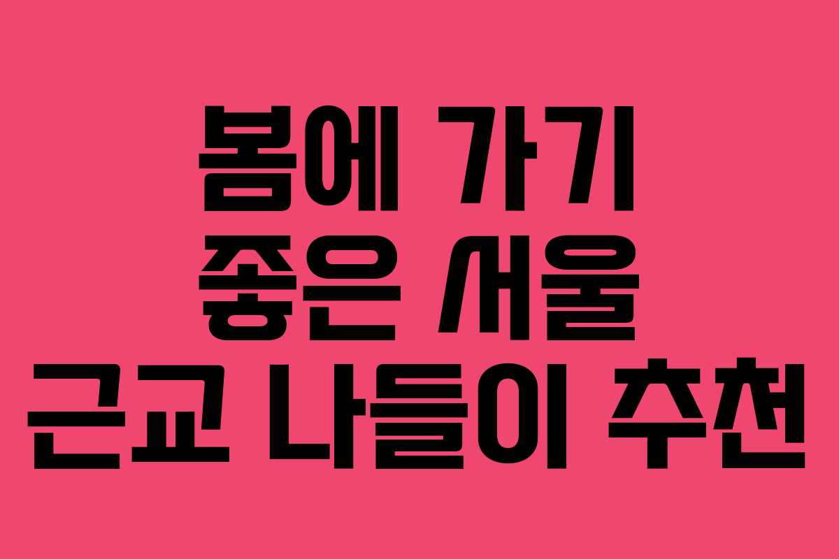 봄에-가기-좋은-서울-근교-나들이-추천
