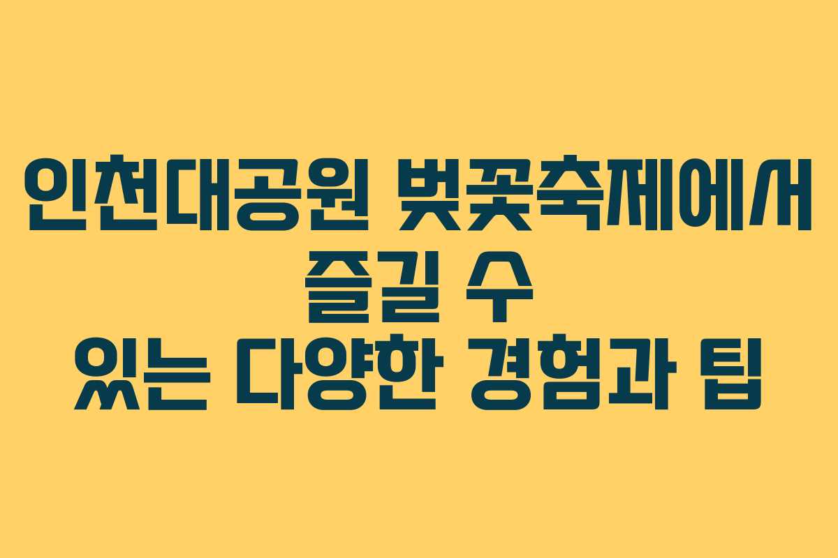 인천대공원 벚꽃축제에서 즐길 수 있는 다양한 경험과 팁