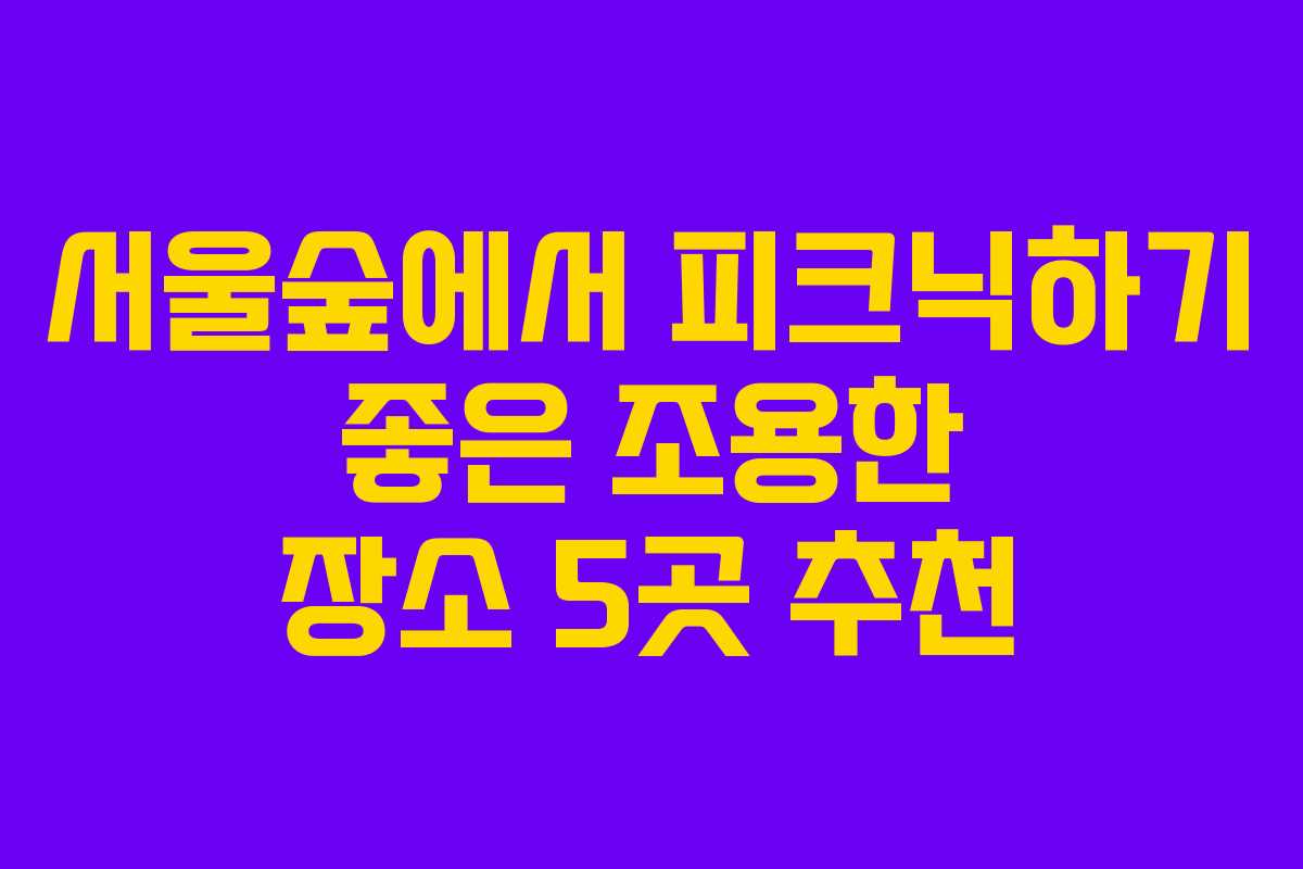 서울숲에서 피크닉하기 좋은 조용한 장소 5곳 추천