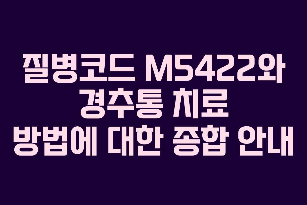 질병코드 M5422와 경추통 치료 방법에 대한 종합 안내