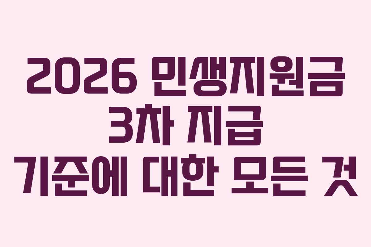 2026 민생지원금 3차 지급 기준에 대한 모든 것