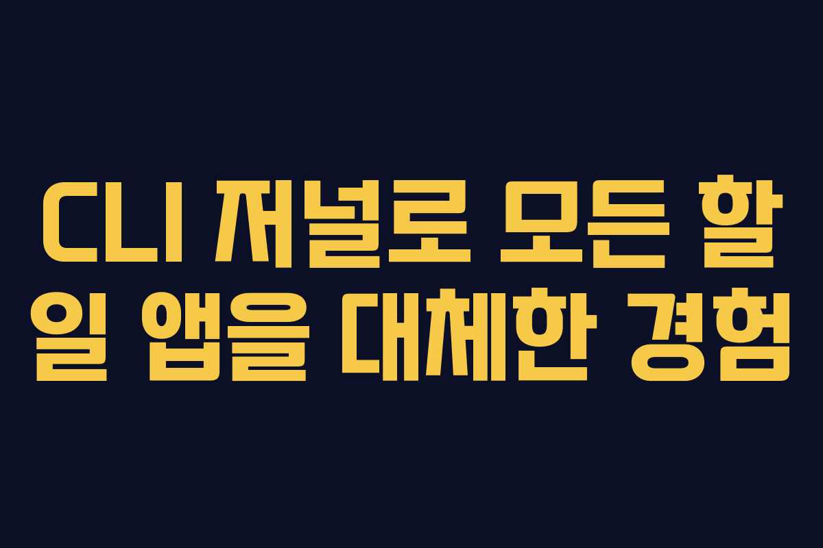 CLI 저널로 모든 할 일 앱을 대체한 경험