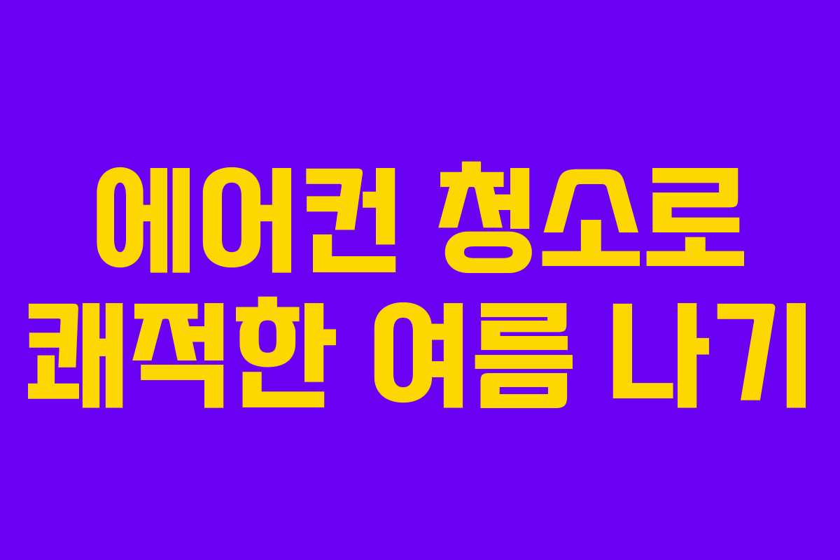 에어컨 청소로 쾌적한 여름 나기