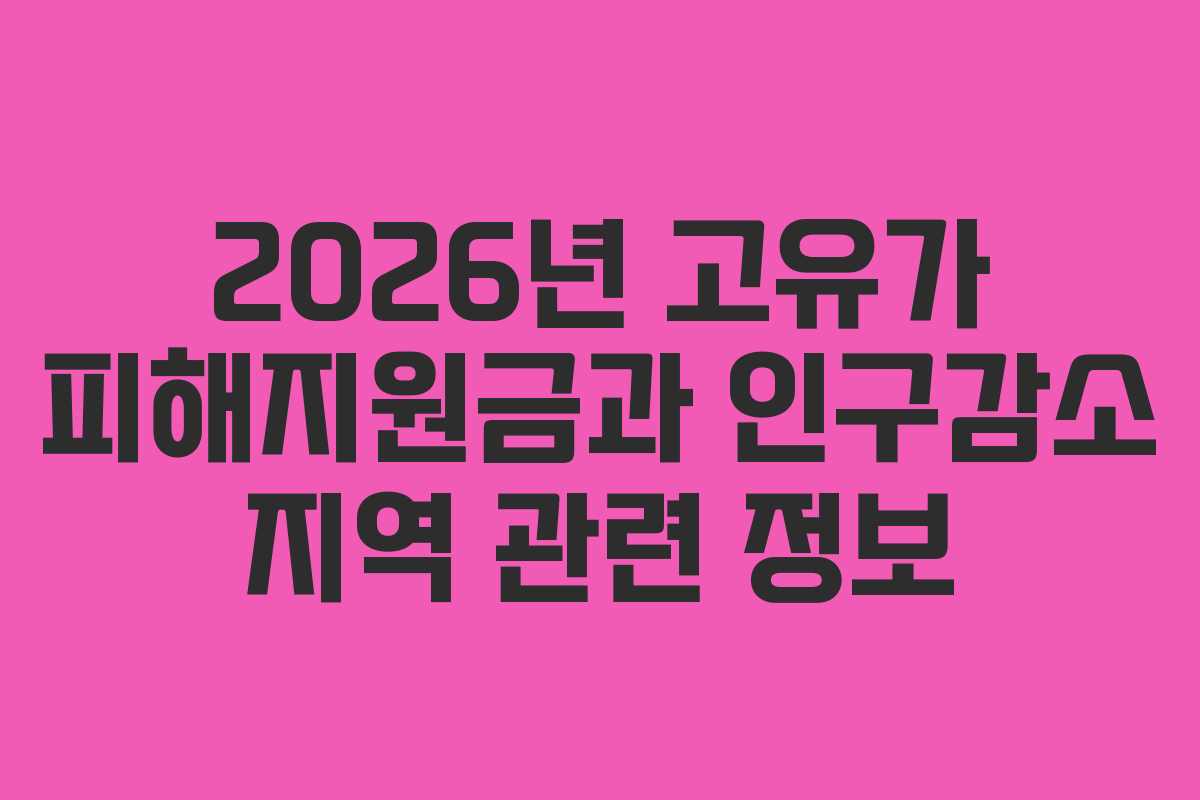 2026년 고유가 피해지원금과 인구감소 지역 관련 정보