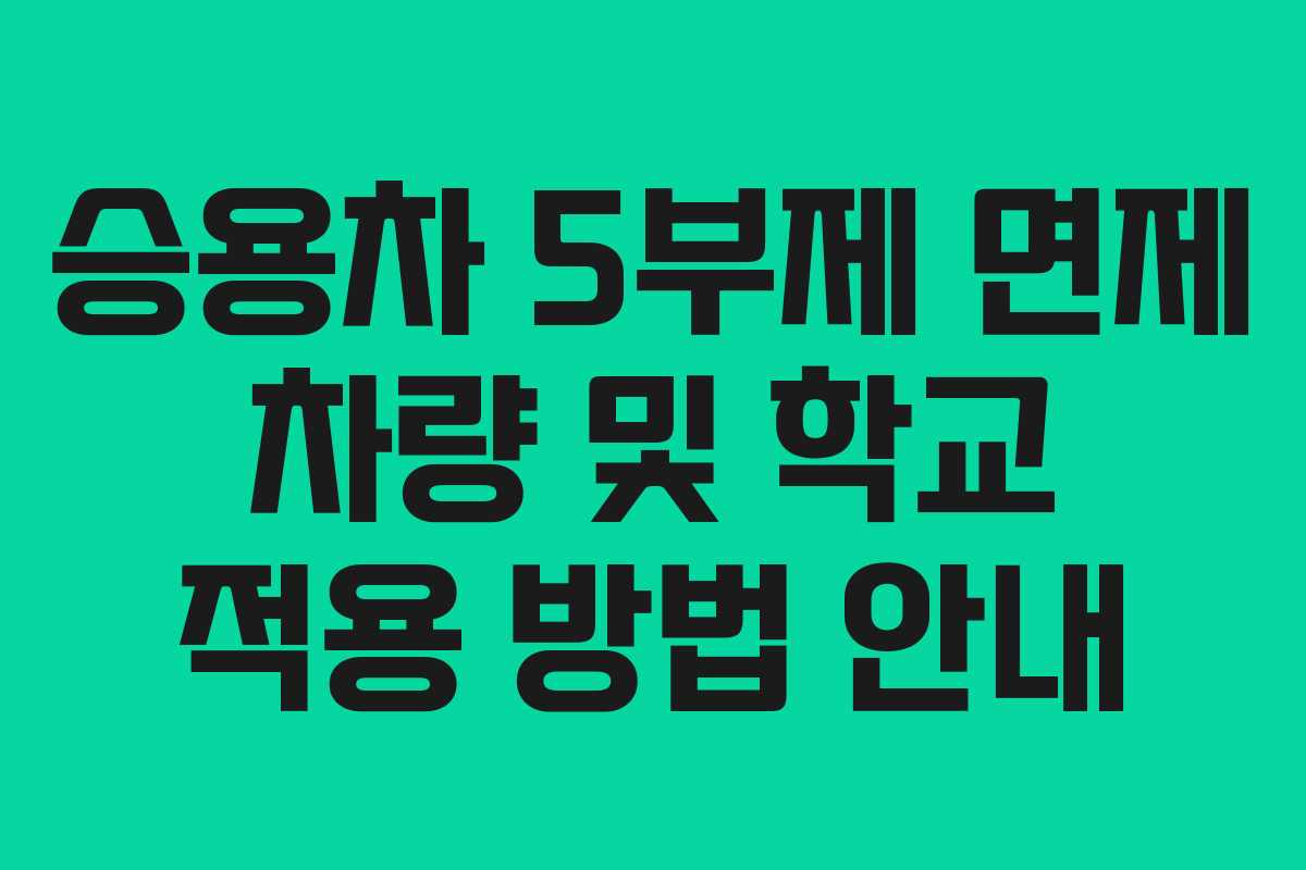 승용차 5부제 면제 차량 및 학교 적용 방법 안내