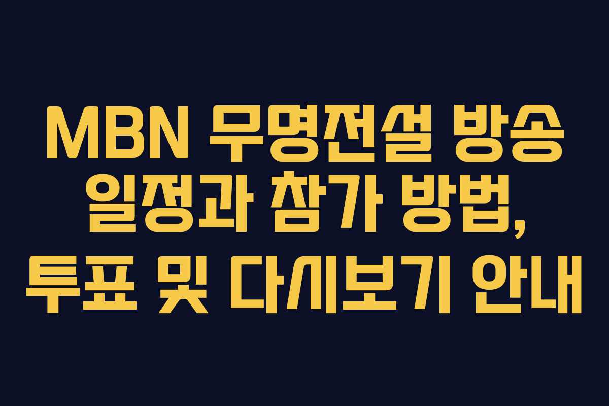 MBN 무명전설 방송 일정과 참가 방법, 투표 및 다시보기 안내
