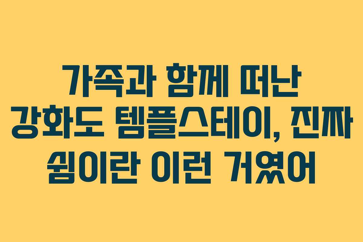 가족과 함께 떠난 강화도 템플스테이, 진짜 쉼이란 이런 거였어