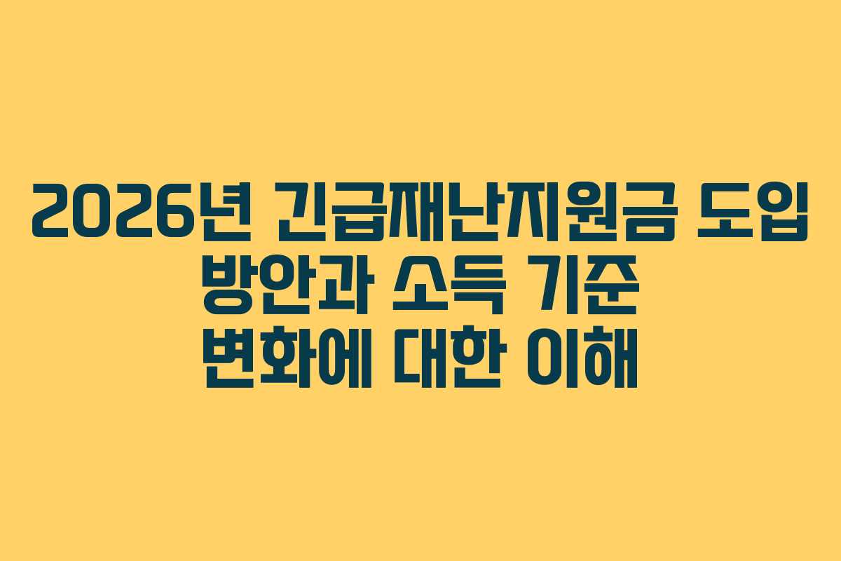 2026년 긴급재난지원금 도입 방안과 소득 기준 변화에 대한 이해