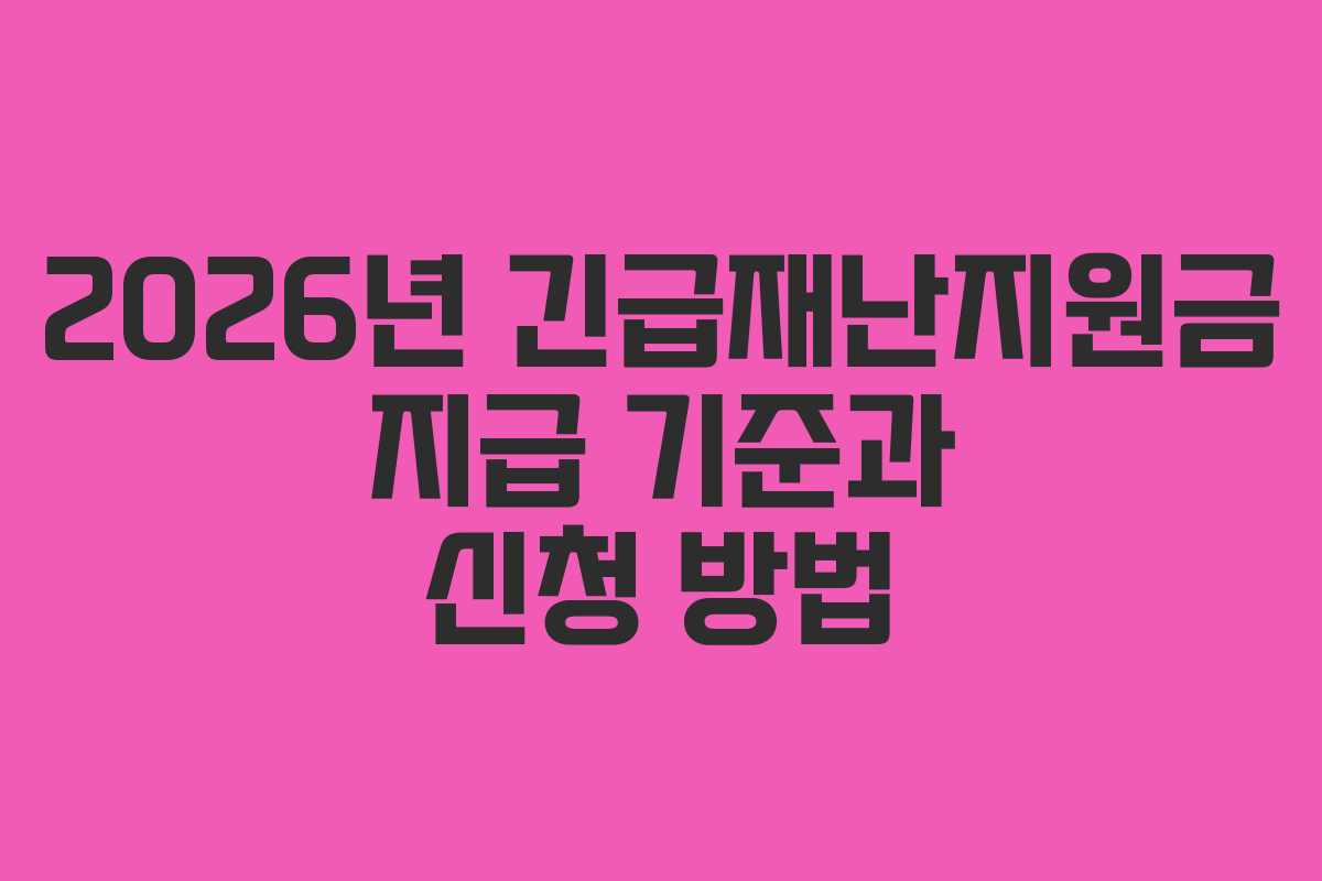 2026년-긴급재난지원금-지급-기준과-신청-방법