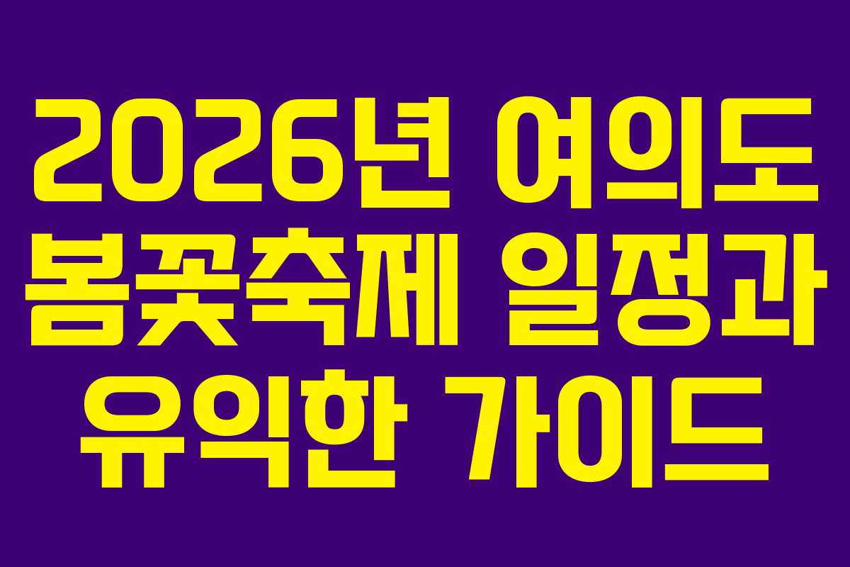 2026년 여의도 봄꽃축제 일정과 유익한 가이드