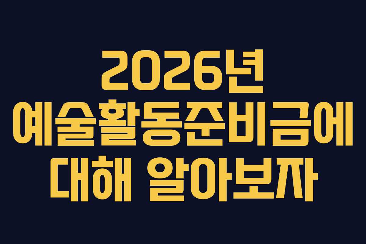 2026년 예술활동준비금에 대해 알아보자