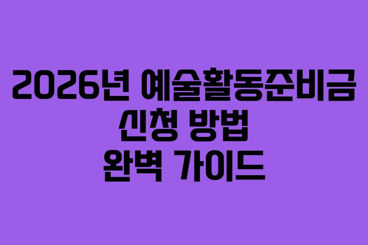 2026년 예술활동준비금 신청 방법 완벽 가이드