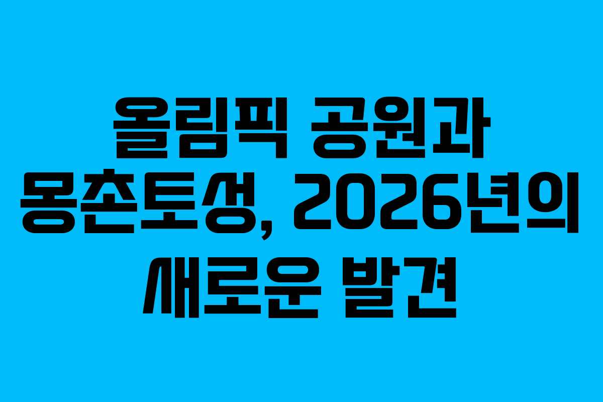 올림픽 공원과 몽촌토성, 2026년의 새로운 발견