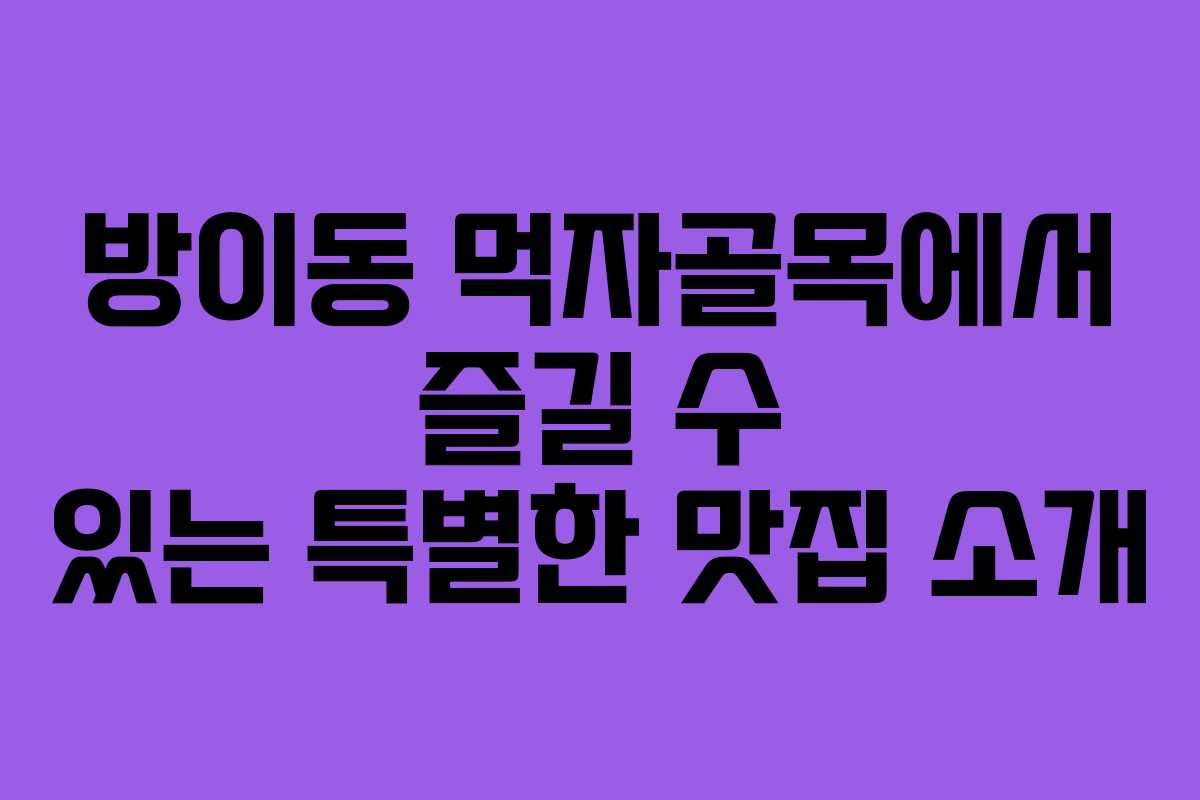 방이동 먹자골목에서 즐길 수 있는 특별한 맛집 소개