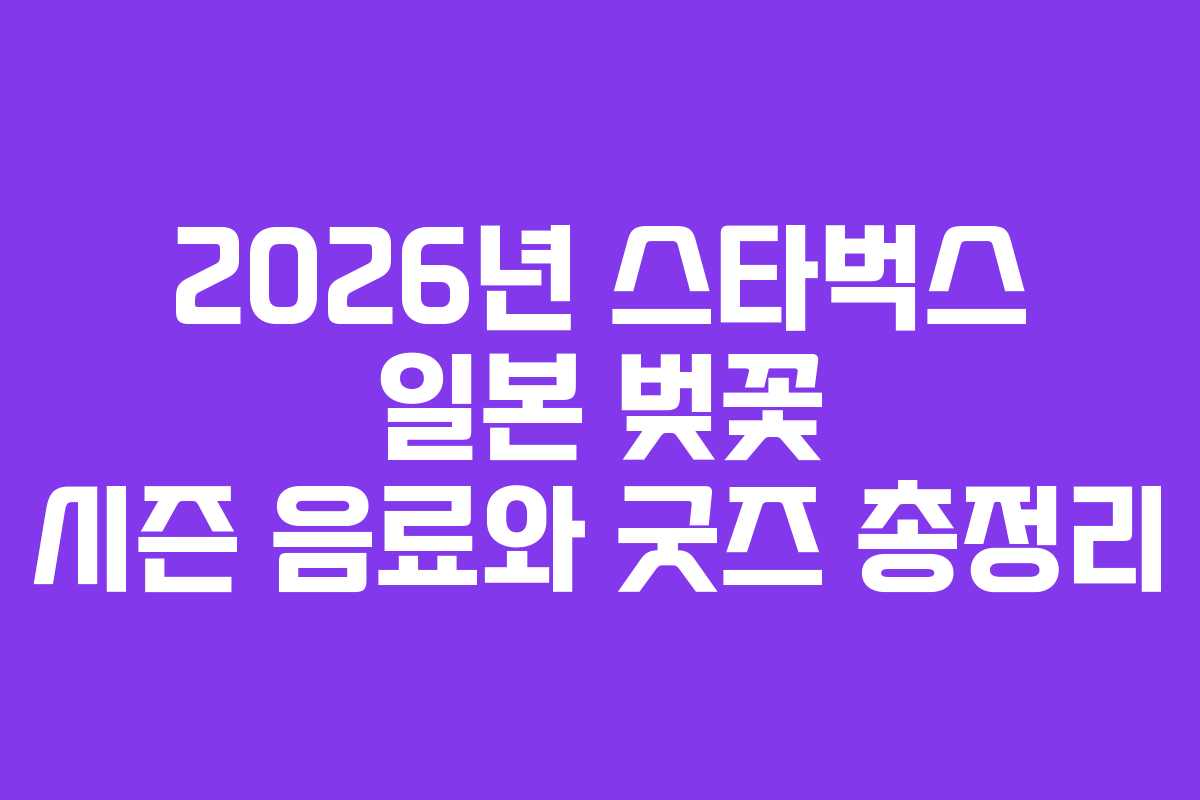 2026년-스타벅스-일본-벚꽃-시즌-음료와-굿즈-총정리