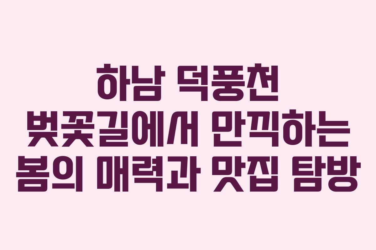 하남 덕풍천 벚꽃길에서 만끽하는 봄의 매력과 맛집 탐방