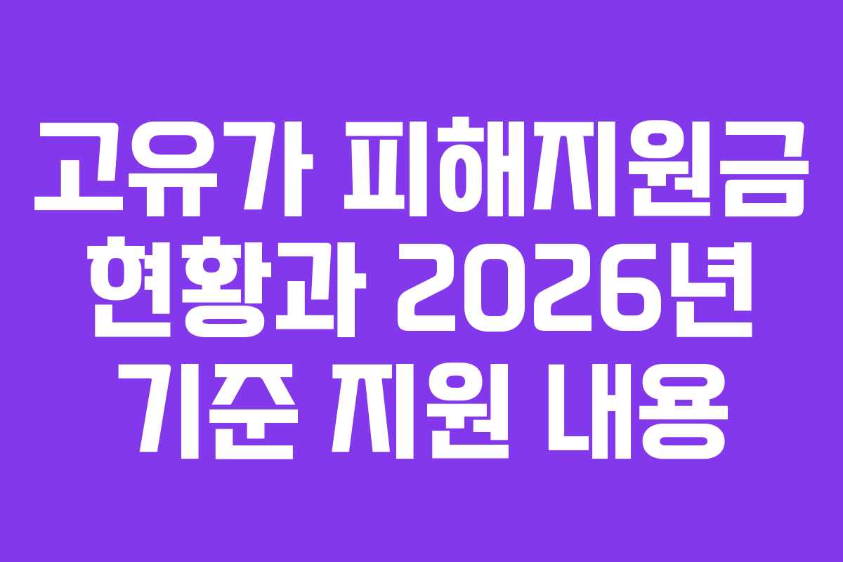 고유가 피해지원금 현황과 2026년 기준 지원 내용