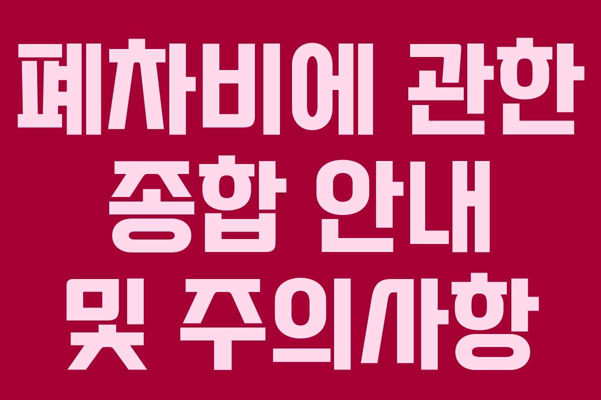 폐차비에 관한 종합 안내 및 주의사항