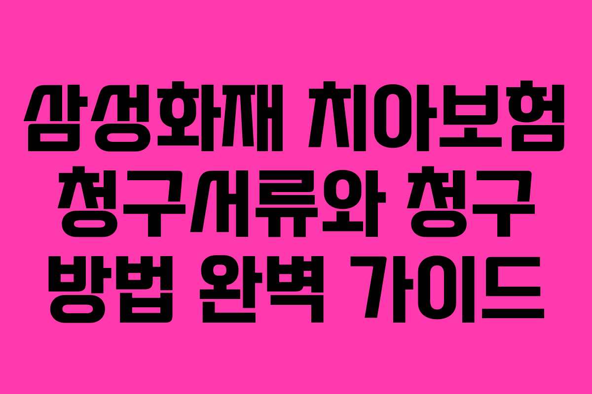 삼성화재 치아보험 청구서류와 청구 방법 완벽 가이드