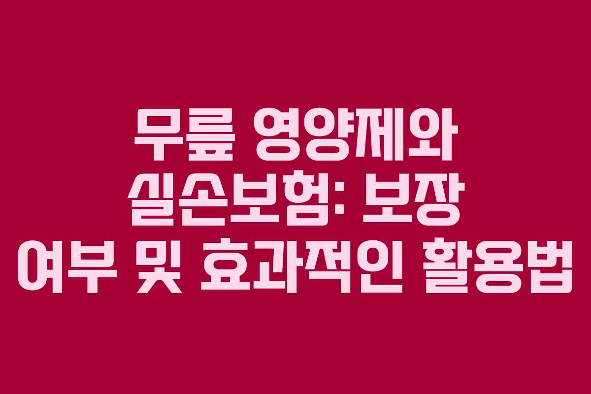 무릎 영양제와 실손보험: 보장 여부 및 효과적인 활용법