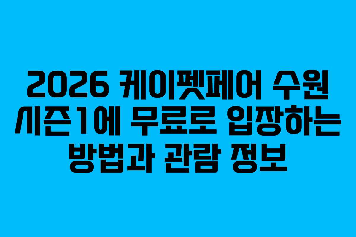 2026 케이펫페어 수원 시즌1에 무료로 입장하는 방법과 관람 정보