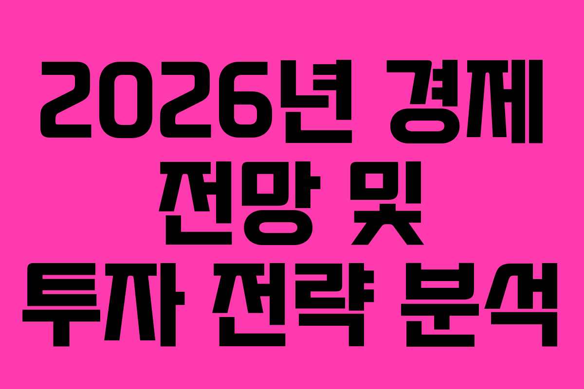 2026년 경제 전망 및 투자 전략 분석