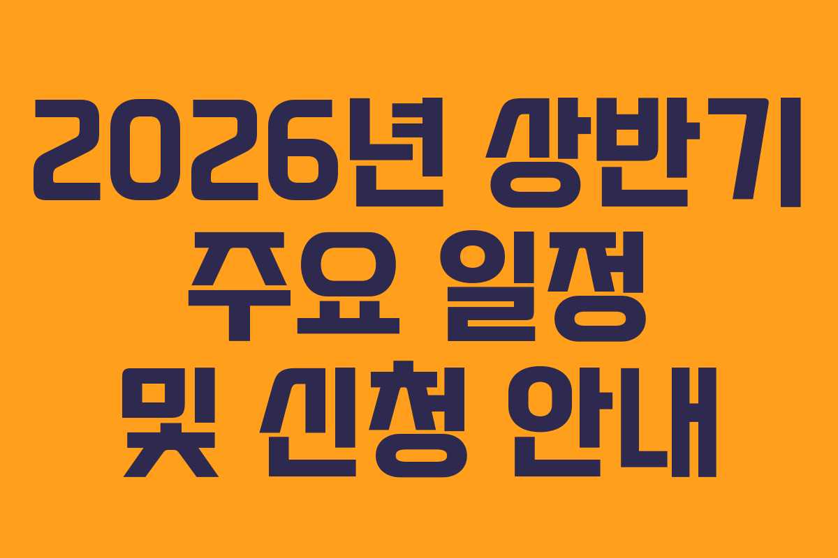 2026년-상반기-주요-일정-및-신청-안내