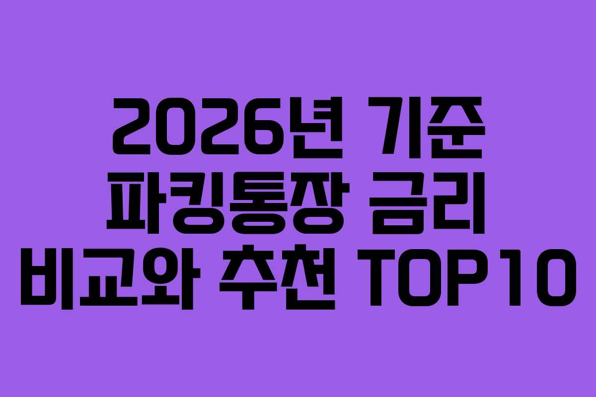 2026년 기준 파킹통장 금리 비교와 추천 TOP10