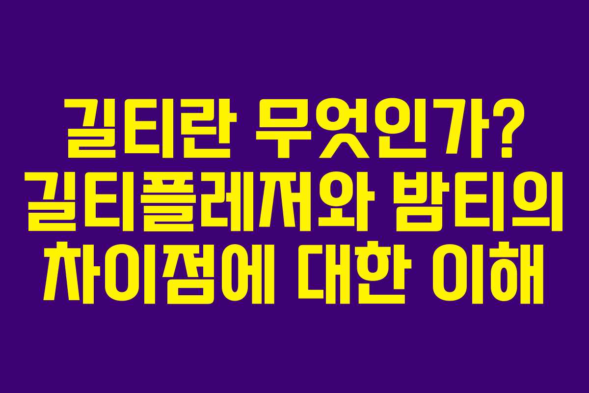 길티란 무엇인가? 길티플레저와 밤티의 차이점에 대한 이해
