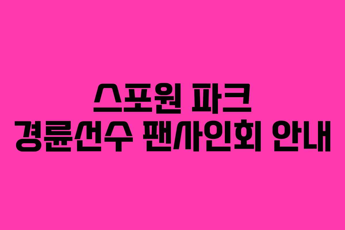 스포원 파크 경륜선수 팬사인회 안내