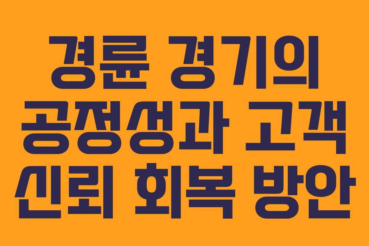 경륜 경기의 공정성과 고객 신뢰 회복 방안