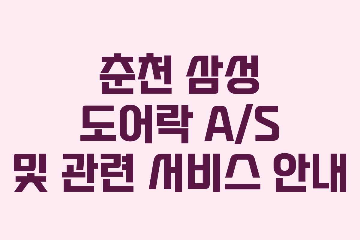 춘천 삼성 도어락 A/S 및 관련 서비스 안내