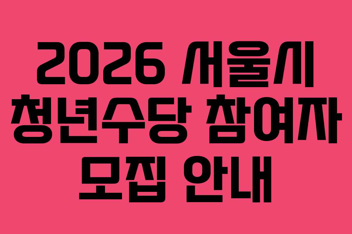 2026 서울시 청년수당 참여자 모집 안내