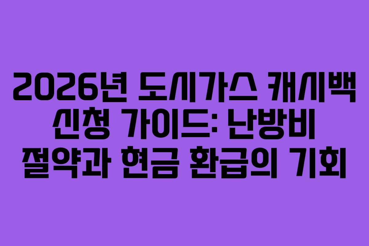 2026년 도시가스 캐시백 신청 가이드: 난방비 절약과 현금 환급의 기회