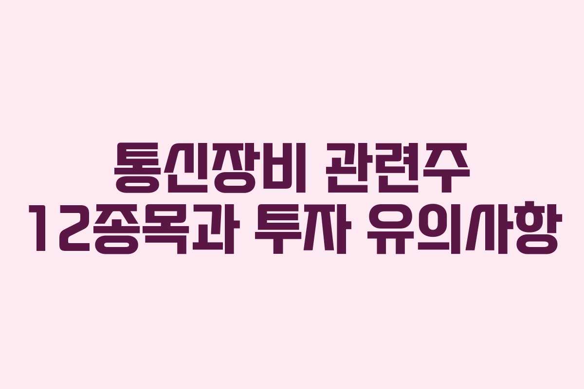 통신장비 관련주 12종목과 투자 유의사항
