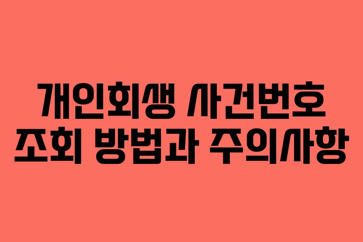 개인회생 사건번호 조회 방법과 주의사항