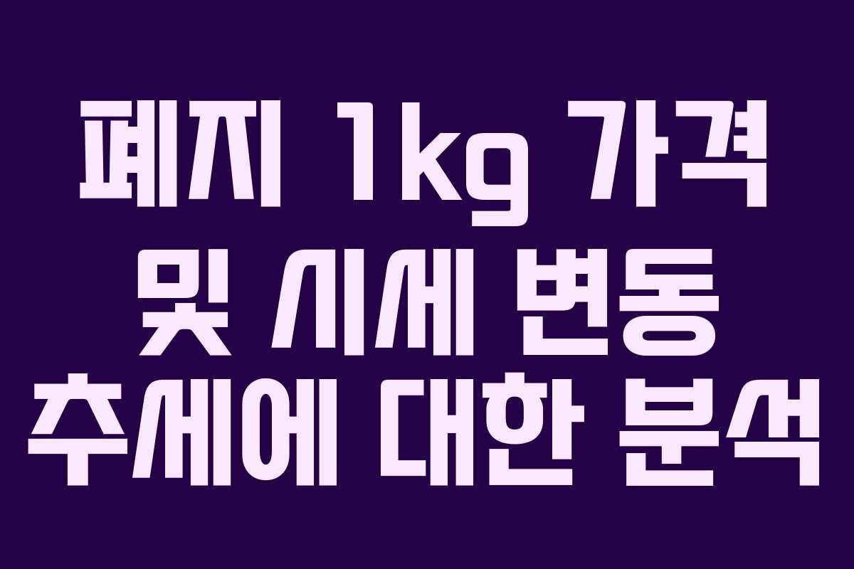 폐지 1kg 가격 및 시세 변동 추세에 대한 분석