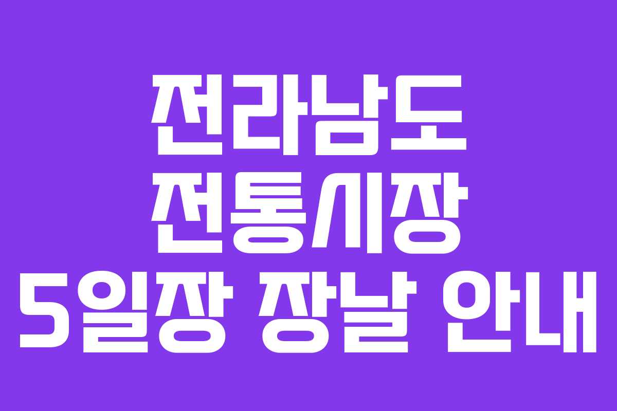 전라남도 전통시장 5일장 장날 안내