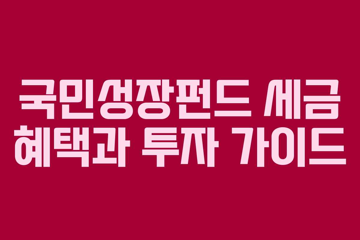 국민성장펀드 세금 혜택과 투자 가이드