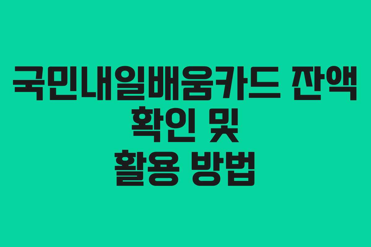 국민내일배움카드 잔액 확인 및 활용 방법