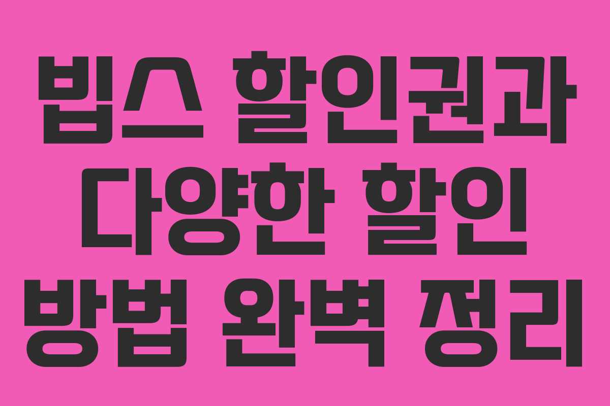 빕스 할인권과 다양한 할인 방법 완벽 정리