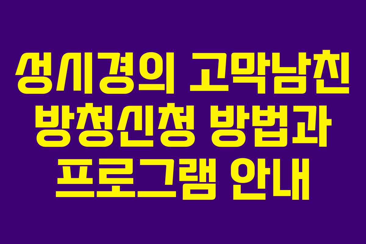 성시경의 고막남친 방청신청 방법과 프로그램 안내