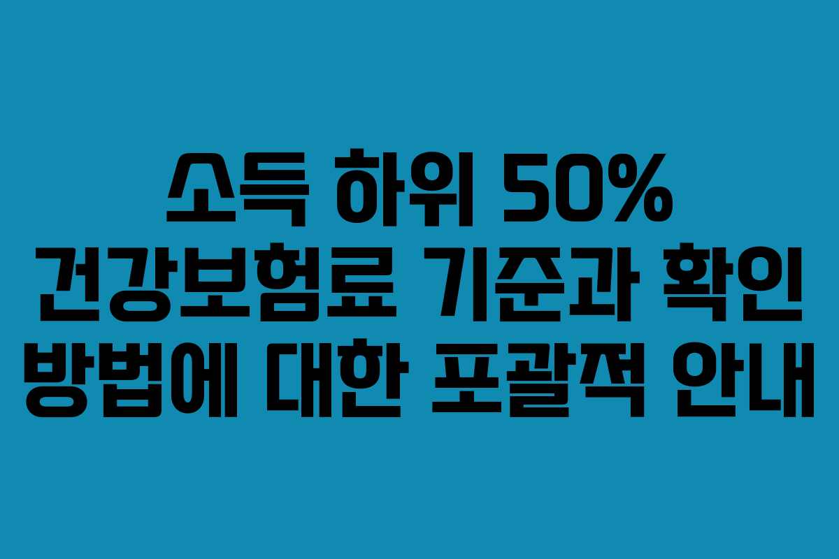 소득 하위 50% 건강보험료 기준과 확인 방법에 대한 포괄적 안내