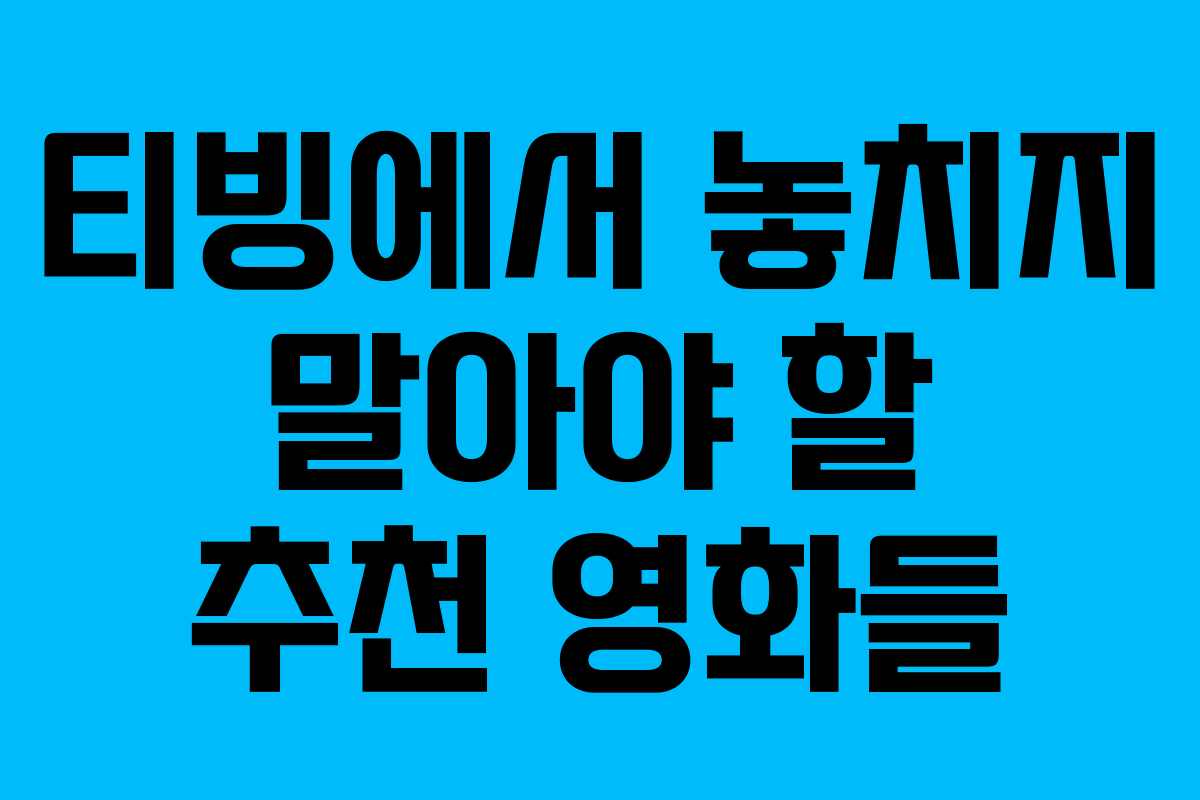티빙에서 놓치지 말아야 할 추천 영화들