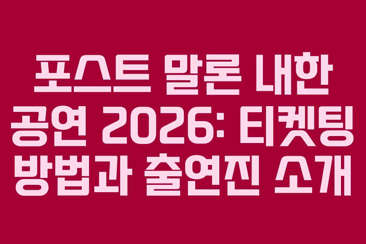 포스트 말론 내한 공연 2026: 티켓팅 방법과 출연진 소개