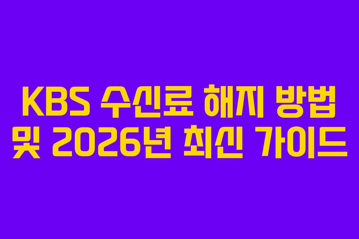 KBS 수신료 해지 방법 및 2026년 최신 가이드