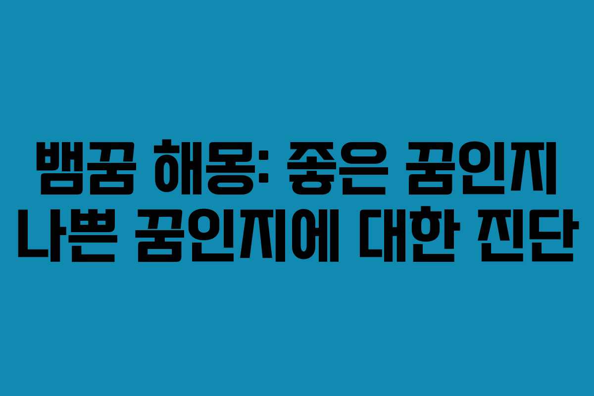 뱀꿈 해몽: 좋은 꿈인지 나쁜 꿈인지에 대한 진단