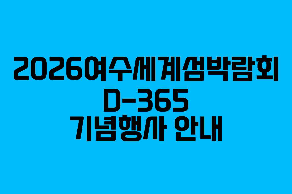 2026여수세계섬박람회 D-365 기념행사 안내